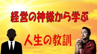 【経営の神様】松下幸之助から学ぶ人生の教訓