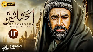 حصريًا المسلسل التاريخي | الحشاشين الحلقة 12 | بطولة كريم عبدالعزيز - رمضان 2024