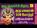 குரு பகவான் 108 போற்றி | Guru Bhagavan 108 Potri with Lyrics | Guru Peyarchi Song | Vijay Musicals