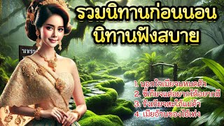 รวมนิทานก่อนนอน นิทานฟังสบาย | ให้ความเพลิดเพลิน ฟังกันต่อเนื่อง