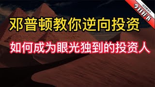 《邓普顿教你逆向投资》你知道如何成为眼光独特的投资人吗