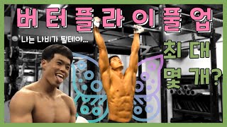 ep5. 반동턱걸이 최대 몇 개?(feat. 까로, 영범, 빈트니스, 윤성빈)