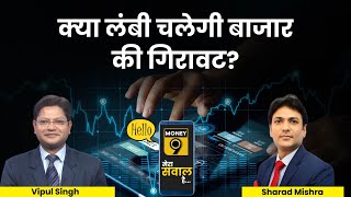 Stock Market Live : Budget से पहले गिरते बाजार से क्या मिल रहे हैं संकेत?