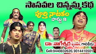 సాసవల చిన్నమ్మ కథ | పూర్తి నాటకం |పార్టు 8 Dr. నాగేశ్వర, గాలివీడు.cell 9440832620,9014410501.