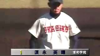 2002年秋 高校野球関東大会 決勝戦 横浜vs浦和学院