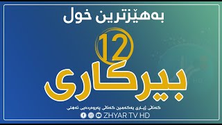 بەهـێـزتـریـن خـول بیركاری - پۆلی 12م.نزار ئەحمەد - بەندی سێیەم - وانەی سێیەم