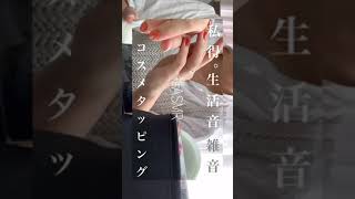 初心者なので多めにみて。雑ASMR。寝る前にお聞きください🙂#short #ASMR#asmreating #生活音#雑音#コスメタッピング#メイク#コスメ