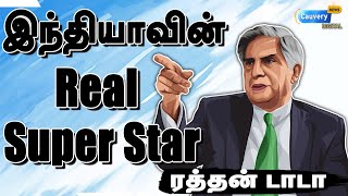 Ratan Tata | இந்தியாவின் Real Super Star ரத்தன் டாடாவிடமிருந்து நாம் கற்றுக்கொள்ள வேண்டியது இதுதான்!