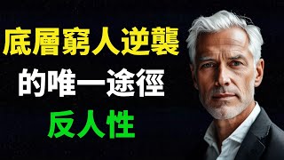 底層窮人逆襲的唯一途徑：反人性。人能克己，方能成己。窮人要想轉變命運，就要反人性。【思維領航】#為人處世#思維#認知#財富#智慧#成功#心理#思维空间#智慧之海