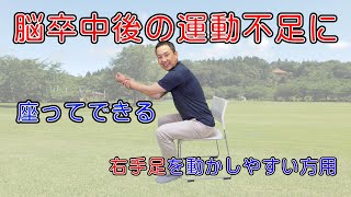 【介護予防体操】早口言葉で足踏み運動　脳卒中後、右手足を動かしやすい方用