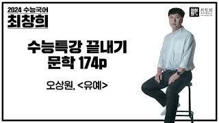 오상원_유예 (2024 수능특강 174p)