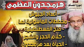 تفاصيل دقيقة ومجمعة لأخطر وأعظم حرب ستقع بين المسلمين والكفار والتي نحن على ابوابها الشيخ جهادالعايش