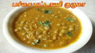 பட்டாணி குருமா | Pattani Kurma in Tamil | Green Peas Masala in Tamil | Gravy Recipes in Tamil