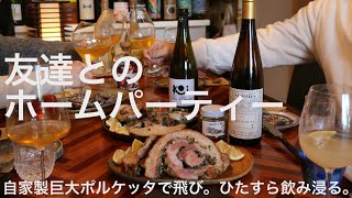 【友達とのホームパーティー】自家製巨大ポルケッタ | 鯵と春菊の釜飯 | セミドライトマトとバジルのオムレツ | 砂肝のコンフィ【ナチュラルワイン】