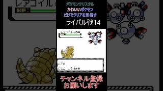 ライバル戦14　かわいいポケモンだけでクリアを目指す【ポケモンクリスタル】 #ゲーム実況 #ポケモン実況 #ゲーム