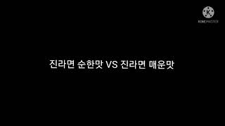 진라면 순한맛 VS 진라면 매운맛