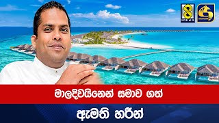 මාලදිවයිනෙන් සමාව ගත් ඇමති හරීන්