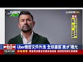 uber機密文件外洩 全球擴張