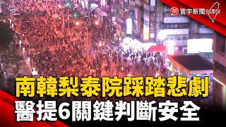 南韓梨泰院踩踏悲劇 胸腔重症醫提6關鍵判斷安全 @globalnewstw