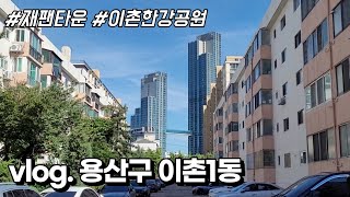 [SEOUL VLOG] 서울, 어디까지 가봤니? // 용산구 이촌1동