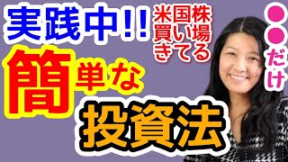 【米国株】●●だけ！花子も実践中の簡単な投資法【@高校生でも分かる米国株】【花子 | 2022/9/2配信の切り抜き】