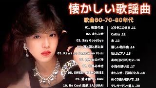 昭和の名曲 歌謡曲メドレー 60,70,80🌟 が出るほど懐かしい心に残る名曲🌟 心に残る懐かしい邦楽曲集