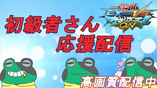 【EXVSMBON】リハビリマキオン　高画質配信中