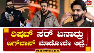 Roopesh Shetty : ಸುದೀಪ್ ಸರ್ ಬದಲು ರಿಷಬ್ ಸರ್ ಏನಾದ್ರು ಬಿಗ್​ಬಾಸ್ ಮಾಡೋದೇ ಆದ್ರೆ..! | Freedom TV