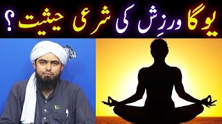 YOGA in Islam | Warzish Exercise | Engineer Muhammad Ali Mirza