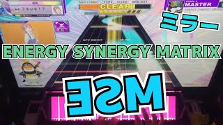 【CHUNITHM】ミラー AJC(理論値) ENERGY SYNERGY MATRIX【MASTER 14】手元