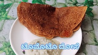 ಸುಲಭವಾದ ಟೊಮೊಟೊ ದೋಸೆ|Tomato Dosa Recipe in Kannada|Easy Tomato Dosa Recipe Kannada#kavyanayana498