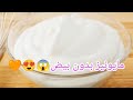 ( طريقه عمل المايونيز بدون بيض 😱💖) المقادير : لبن و زيت 🧡