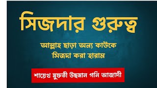 সিজদার গুরুত্ব, আল্লাহ ছাড়া অন্য কাউকে সিজদা করা নিষিদ্ধ (তাজিমী সেজদা)Mufti Osman Goni Azadi -2024