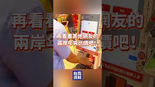 三倍價差？台灣真的很貴嗎？春節物價大「對賬」：當我用人民幣感受兩岸超商！#春節 #物價 #海峽兩岸網友「對賬」 #兩岸 #超市