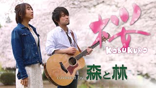 【男女で歌う】『桜 / コブクロ』covered by 森と林