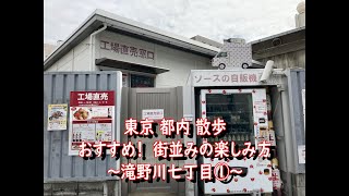 【東京 都内 散歩】おすすめ！　滝野川七丁目の街並みを散歩する①