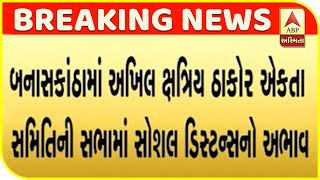 Lack Of Social Distance By Thakor Samaj In Banaskantha | ABP Asmita