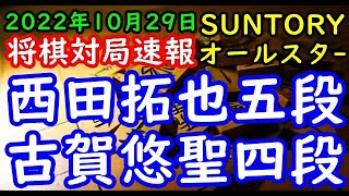 将棋対局速報▲西田拓也五段ー△古賀悠聖四段 SUNTORY将棋オールスター東西対抗戦2022 関西予選Ｃブロック準々決勝[三間飛車]