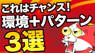 FXで勝ちやすい環境＋チャートパターンのお得パック3選