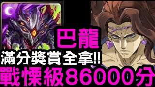 【神魔之塔】戰慄級獎賞全拿！『阿撒托斯』86000滿分SS通關！無處可逃的恐怖吞噬「瓦尼拉‧艾斯與亞空瘴氣」【JoJo的奇妙冒險】