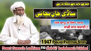 ਮੇਰੇ ਬਾਪੂ ਦੇ ਸਿੱਖ ਯਾਰ ਸਾਡੀ ਜਾਨ ਬਚਾਈ Powat Samrala Ludhiana  To Chak 447 kambohanwala Lyallpur