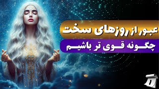 مدیتیشن عبور از روزهای سخت: چگونه قوی تر باشیم