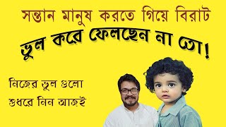 You and your Children আপনি আর আপনার শিশু সন্তান