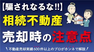 【騙されないで】相続不動産を売却する際に注意すべきこと！