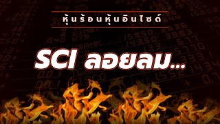 หุ้นร้อนอินไซด์ : SCI ลอยลม...