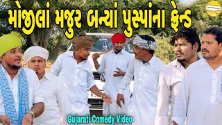 મોજીલાં મજુર બન્યાં પુસ્પાંના ફ્રેન્ડ//Gujarati Comedy Video//કોમેડી વિડીયો SB HINDUSTANI