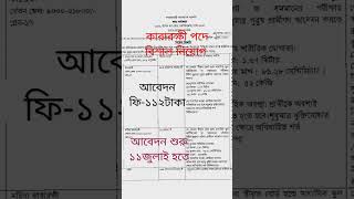 #job কারারক্ষী পদে নিয়োগ/ চাকরির খবর / job circular