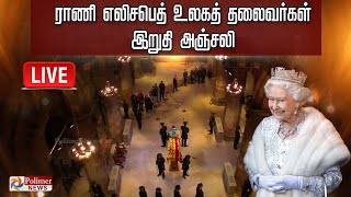 🔴LIVE : ராணி இரண்டாம் எலிசபெத் இறுதிச் சடங்கு | Queen Elizabeth | London