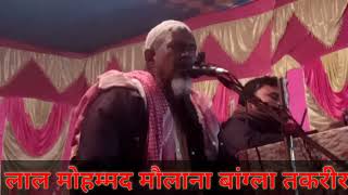 Maulana Lal Muhammad  dumra ka लाल मोहम्मद मौलाना डुमरा का बांग्ला तकरीर#ugislamicchannel