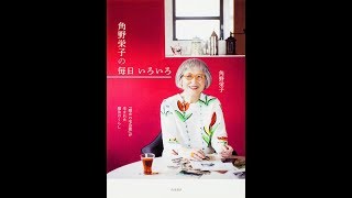 【紹介】『魔女の宅急便』が生まれた魔法のくらし 角野栄子の毎日 いろいろ （角野 栄子）